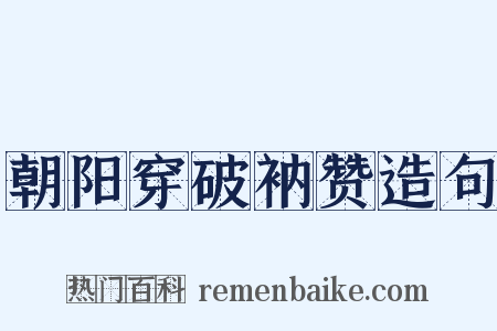 朝阳穿破衲赞造句是什么意思的图片
